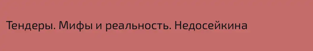 Тендеры. Мифы и реальность. Недосейкина